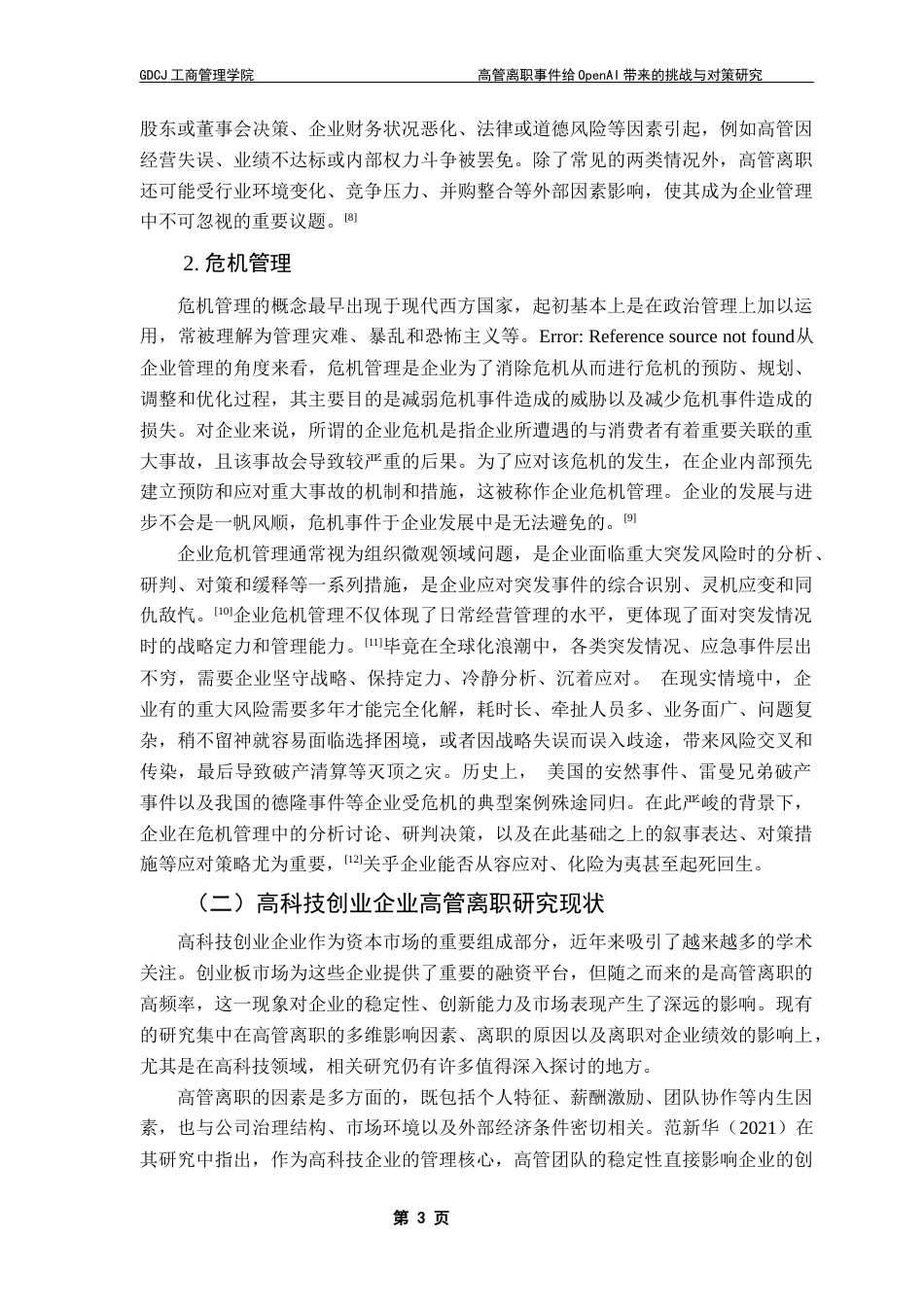 25年CH工商管理 关键词：高管离职；高科技创业企业；OpenAI；危机管理-约18489字符.docx_第7页