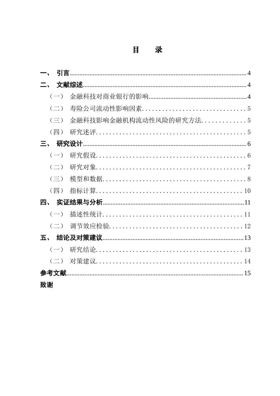 25年CH保险学 关键词：金融科技;银行系寿险公司;流动性风险-约9585字符.docx_第4页