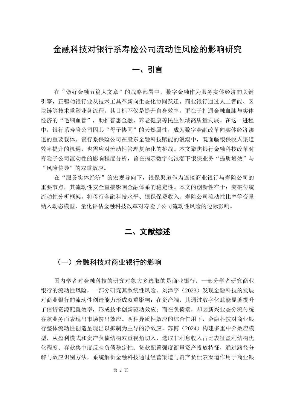25年CH保险学 关键词：金融科技;银行系寿险公司;流动性风险-约9585字符.docx_第5页