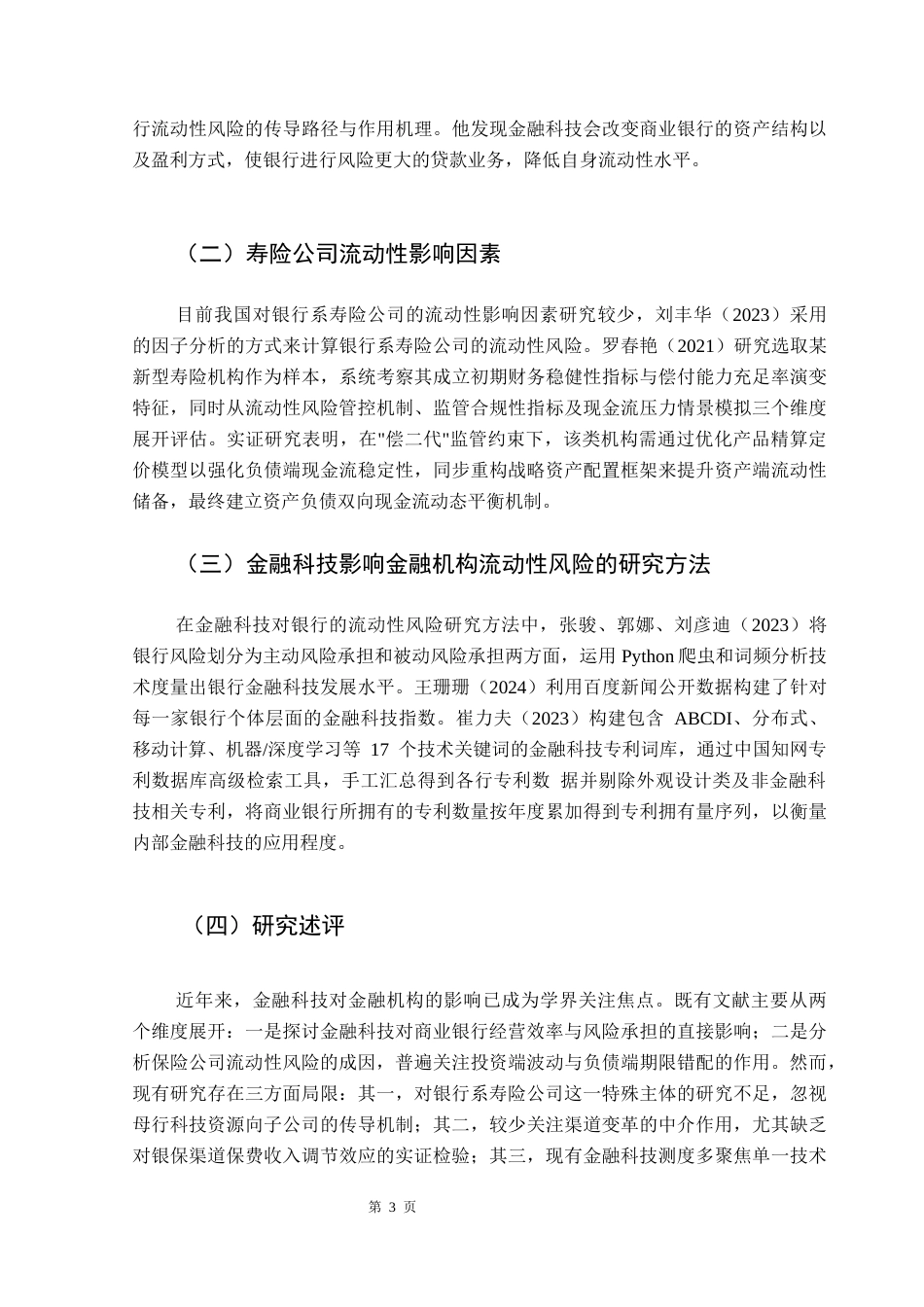 25年CH保险学 关键词：金融科技;银行系寿险公司;流动性风险-约9585字符.docx_第6页