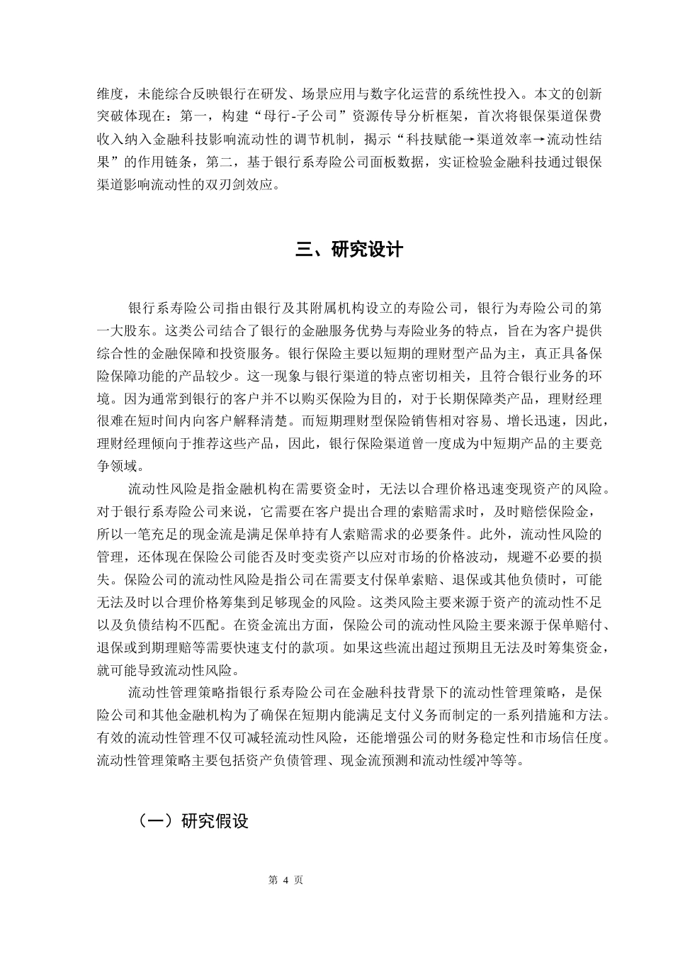 25年CH保险学 关键词：金融科技;银行系寿险公司;流动性风险-约9585字符.docx_第7页