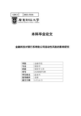 25年CH保险学 关键词：金融科技;银行系寿险公司;流动性风险-约9585字符.docx