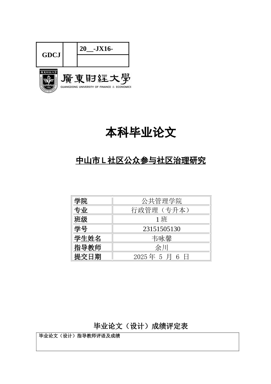 25年CH行政管理 关键词：城市社区；社区治理；公众参与-约14458字符.docx_第1页