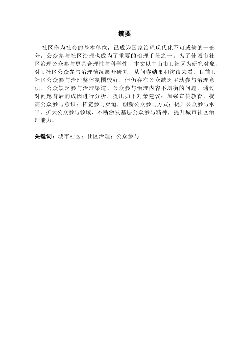 25年CH行政管理 关键词：城市社区；社区治理；公众参与-约14458字符.docx_第4页