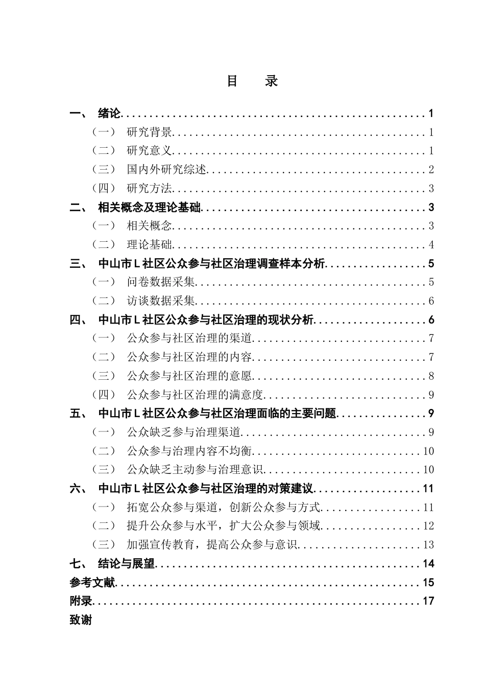 25年CH行政管理 关键词：城市社区；社区治理；公众参与-约14458字符.docx_第6页