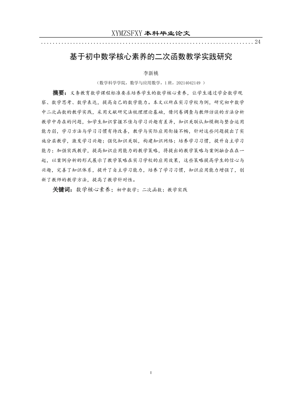25年CH数学与应用数学 基于初中数学核心素养的二次函数教学实践研究终稿-约17172字符.docx_第3页