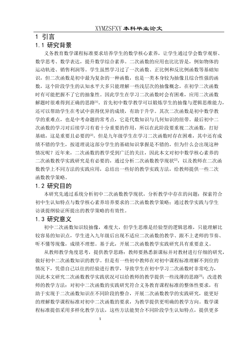 25年CH数学与应用数学 基于初中数学核心素养的二次函数教学实践研究终稿-约17172字符.docx_第5页