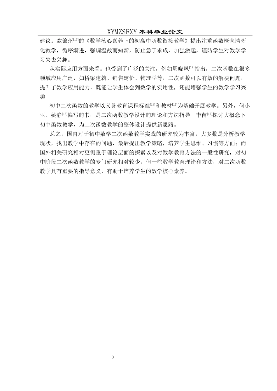 25年CH数学与应用数学 基于初中数学核心素养的二次函数教学实践研究终稿-约17172字符.docx_第7页