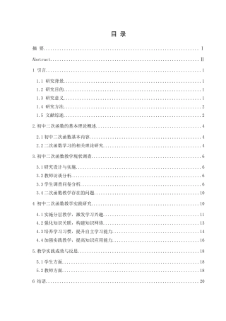 25年CH数学与应用数学 基于初中数学核心素养的二次函数教学实践研究终稿-约17172字符.docx