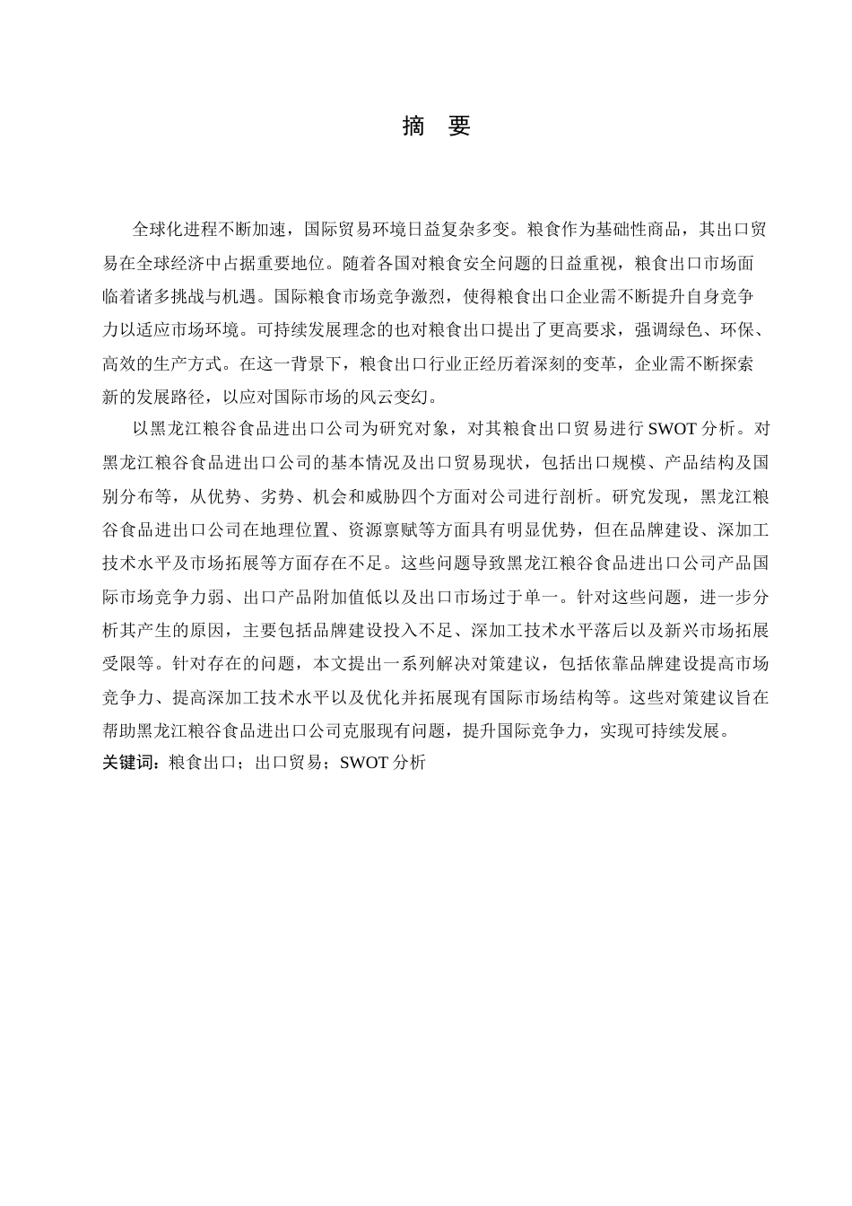 25年CH国际经济与贸易 黑龙江粮谷食品进出口公司粮食出口的SWOT分析-约20622字符.docx_第1页