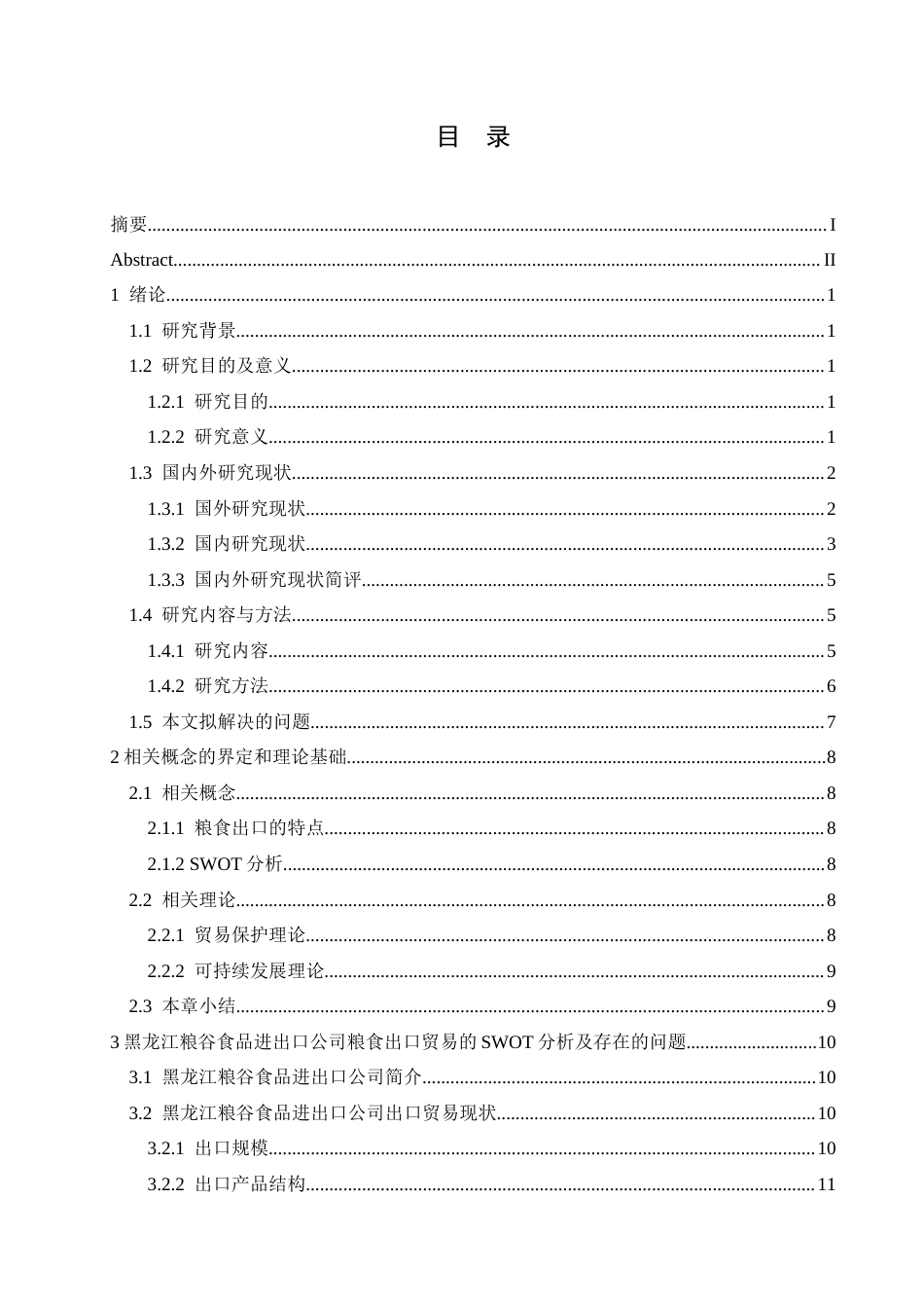 25年CH国际经济与贸易 黑龙江粮谷食品进出口公司粮食出口的SWOT分析-约20622字符.docx_第3页