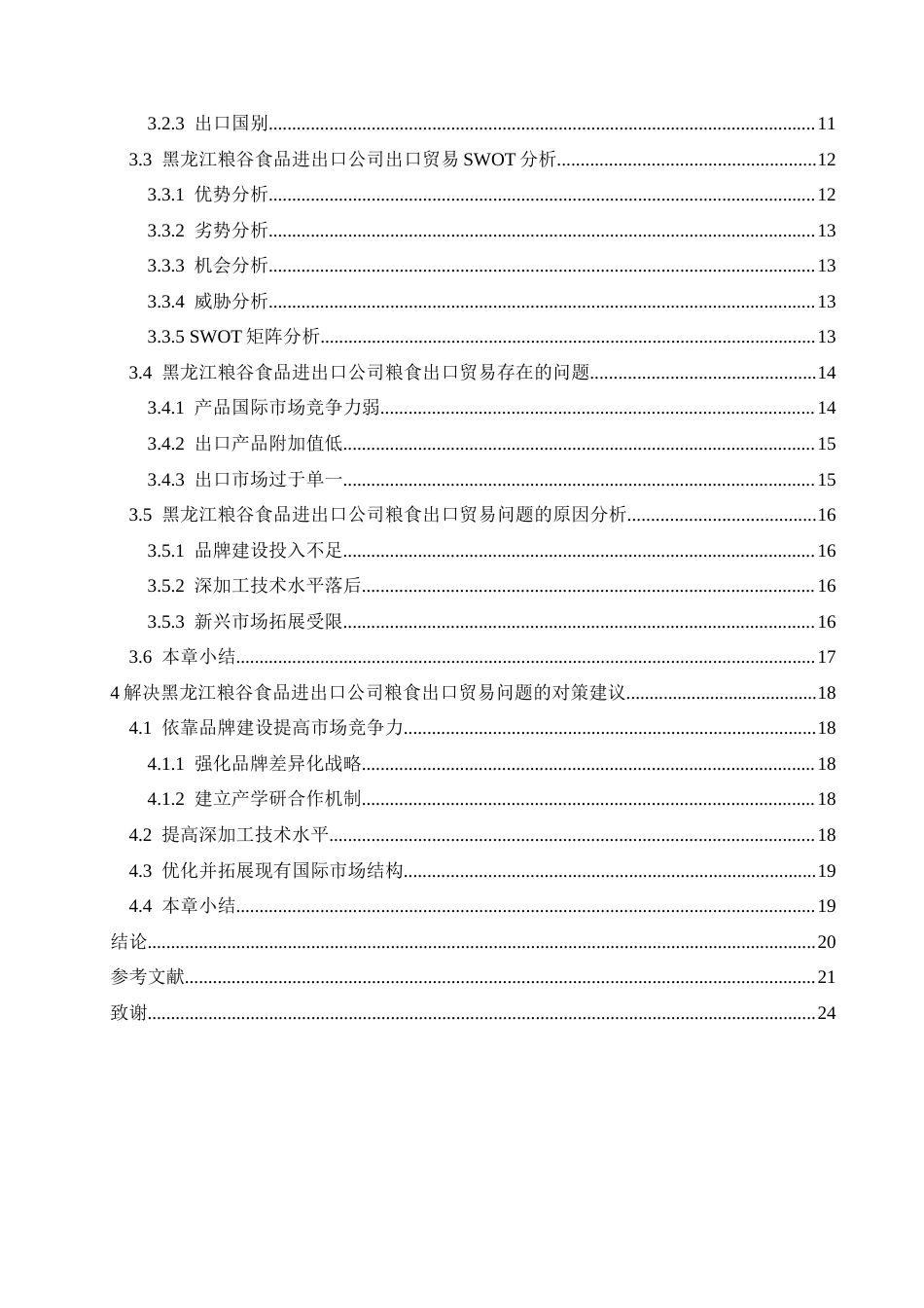 25年CH国际经济与贸易 黑龙江粮谷食品进出口公司粮食出口的SWOT分析-约20622字符.docx_第4页
