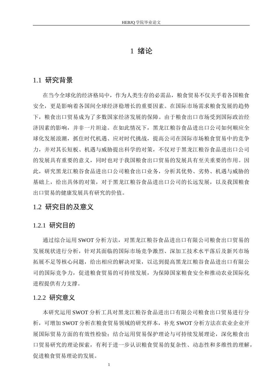 25年CH国际经济与贸易 黑龙江粮谷食品进出口公司粮食出口的SWOT分析-约20622字符.docx_第5页