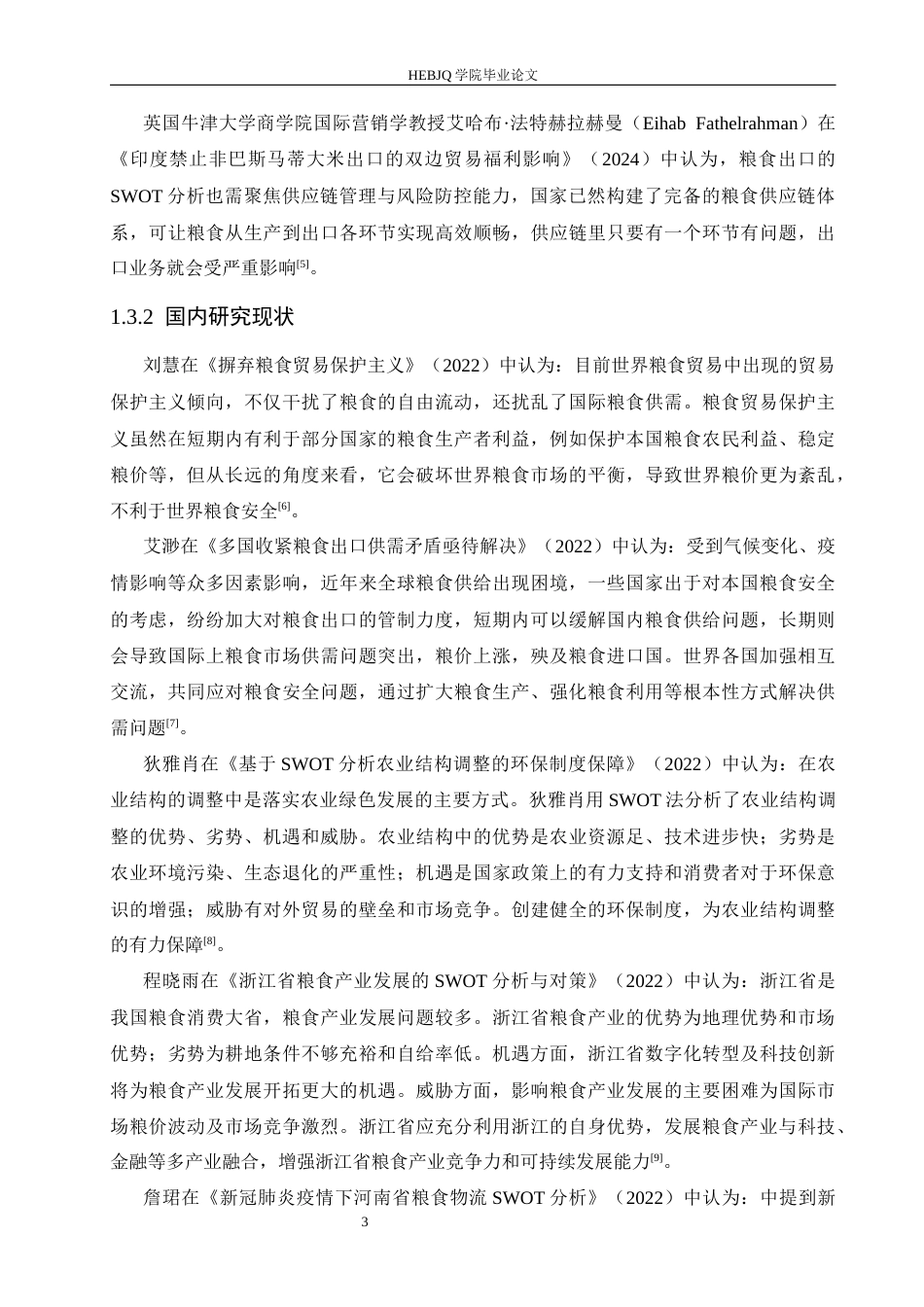 25年CH国际经济与贸易 黑龙江粮谷食品进出口公司粮食出口的SWOT分析-约20622字符.docx_第7页