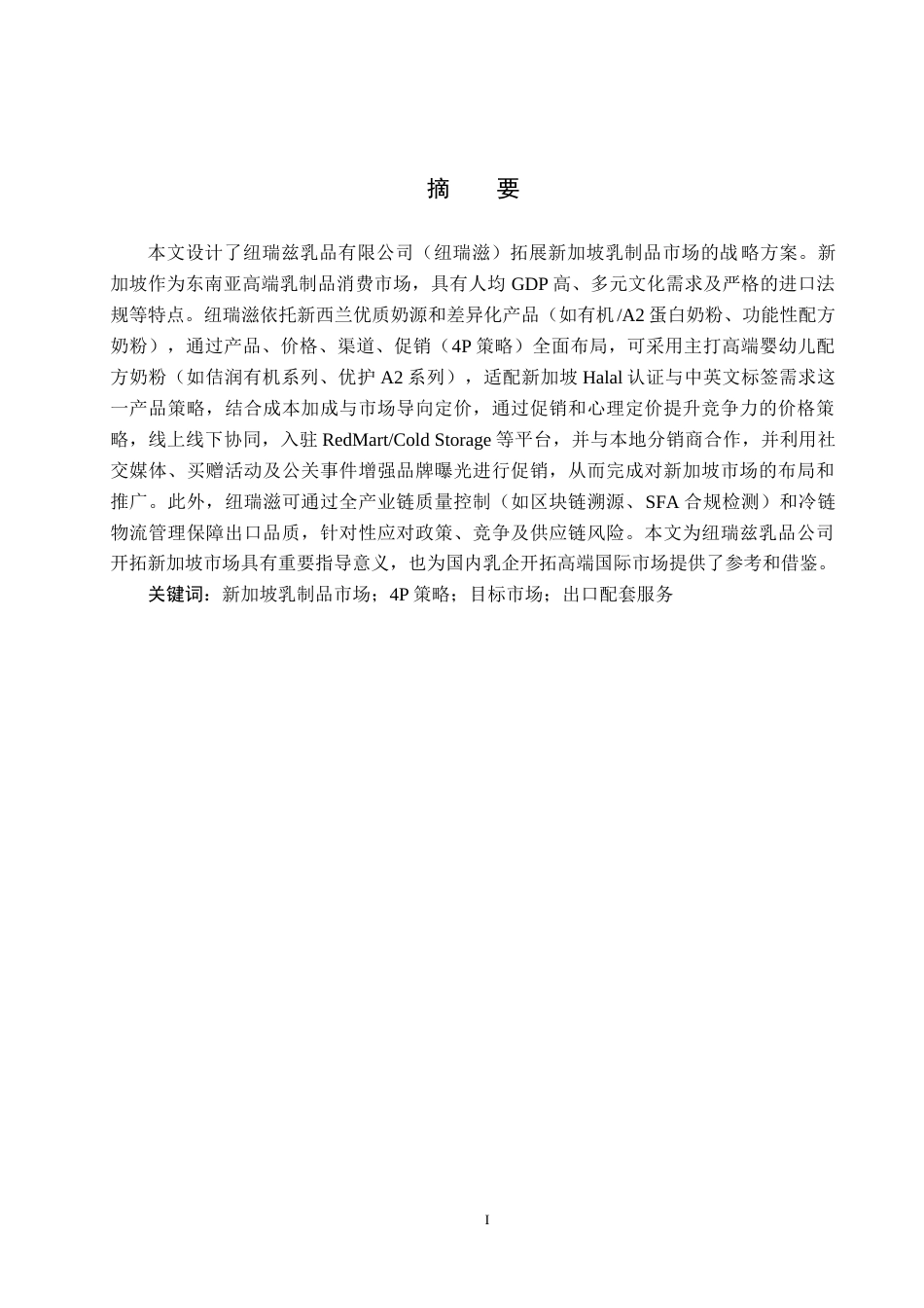 25年CH国际商务-纽瑞滋乳品公司对新加坡市场出口方案设计终稿-约15853字符.docx_第1页