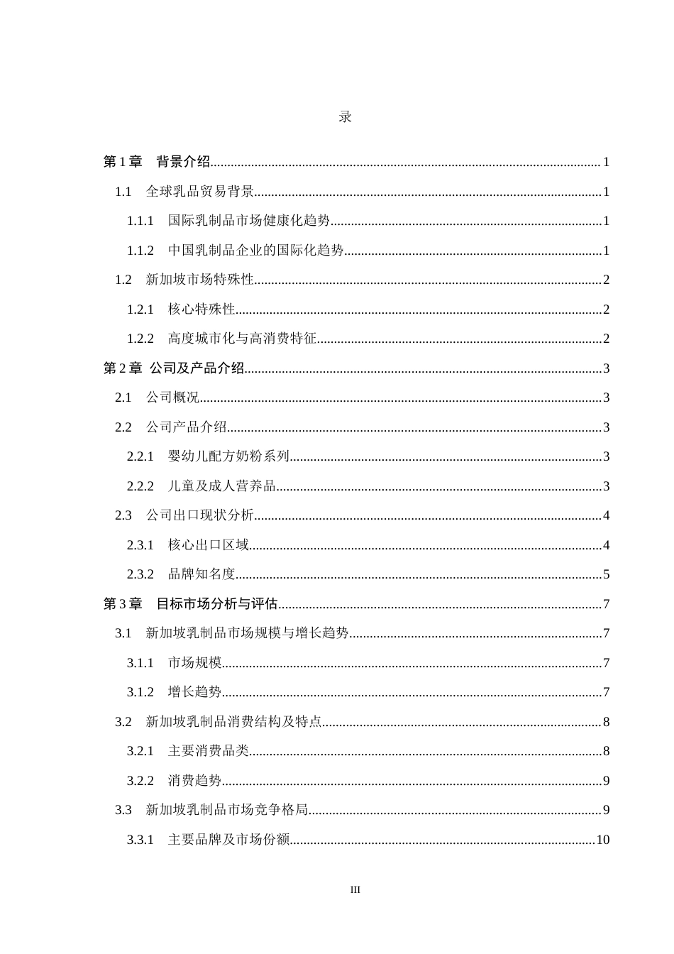 25年CH国际商务-纽瑞滋乳品公司对新加坡市场出口方案设计终稿-约15853字符.docx_第3页