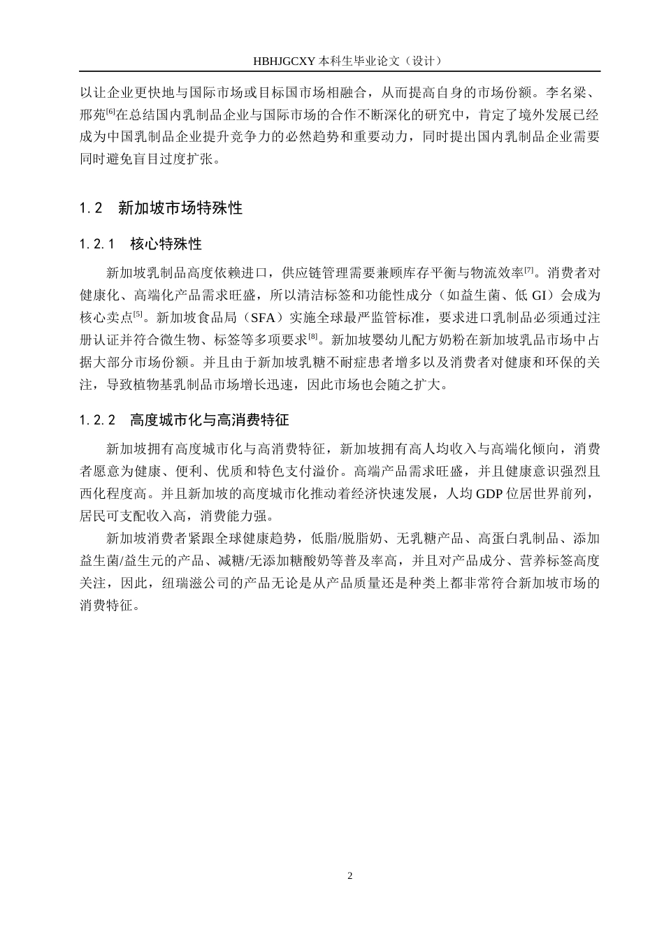25年CH国际商务-纽瑞滋乳品公司对新加坡市场出口方案设计终稿-约15853字符.docx_第7页