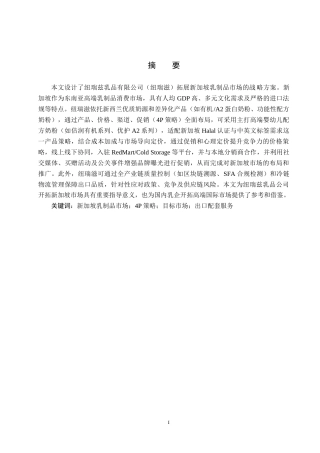 25年CH国际商务-纽瑞滋乳品公司对新加坡市场出口方案设计终稿-约15853字符.docx