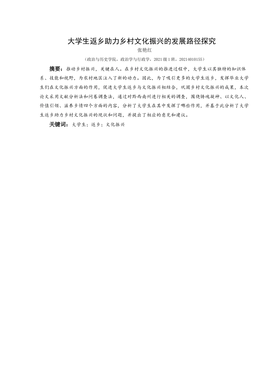 25年CH政治学与行政学 大学生返乡助力乡村文化振兴的发展路径探究关键词：大学生；返乡；文化振兴终稿-约21166字符.docx_第1页