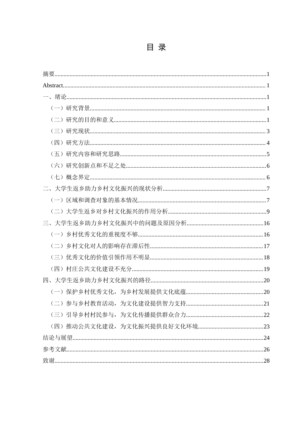 25年CH政治学与行政学 大学生返乡助力乡村文化振兴的发展路径探究关键词：大学生；返乡；文化振兴终稿-约21166字符.docx_第3页