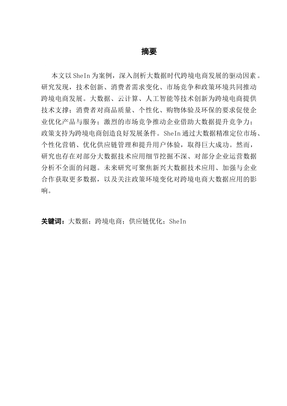 25年CH国际商务 大数据时代跨境电商发展的驱动因素：Sheln案例分析-约11060字符.docx_第5页