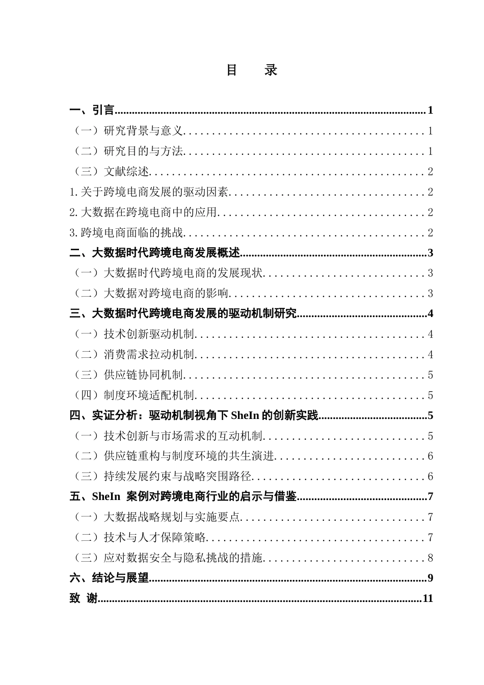 25年CH国际商务 大数据时代跨境电商发展的驱动因素：Sheln案例分析-约11060字符.docx_第7页