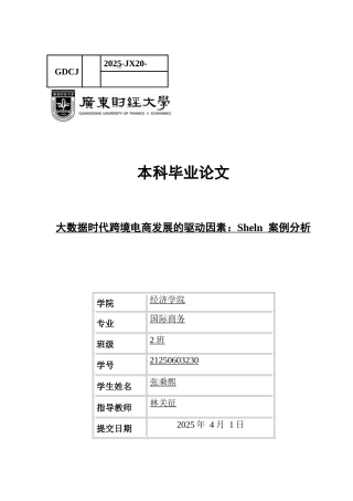 25年CH国际商务 大数据时代跨境电商发展的驱动因素：Sheln案例分析-约11060字符.docx