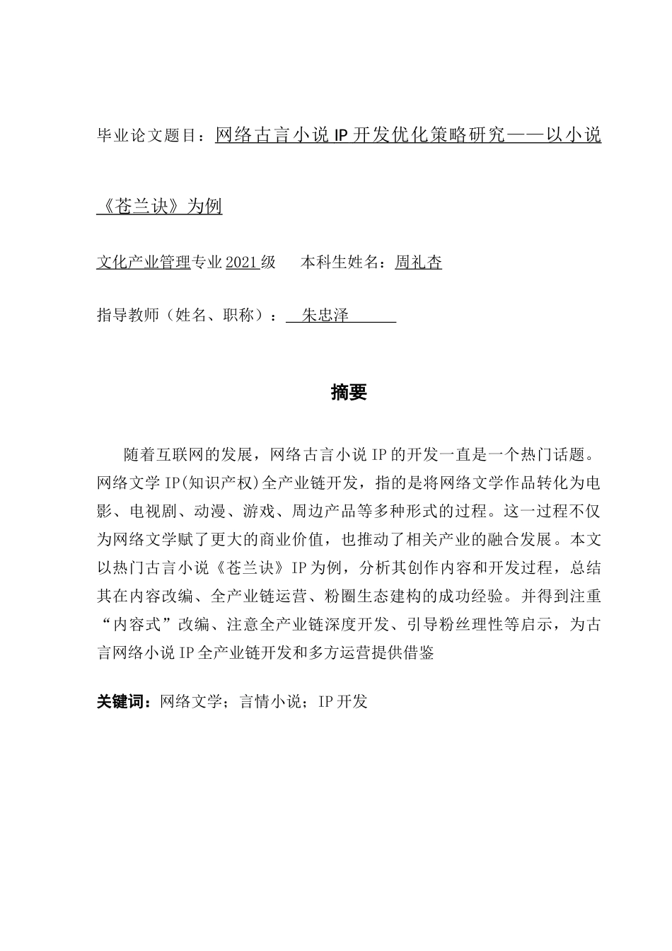25年CH文化产业管理 网络古言小说IP开发优化策略研究——以小说《苍兰诀》为例-约18090字符.doc_第1页