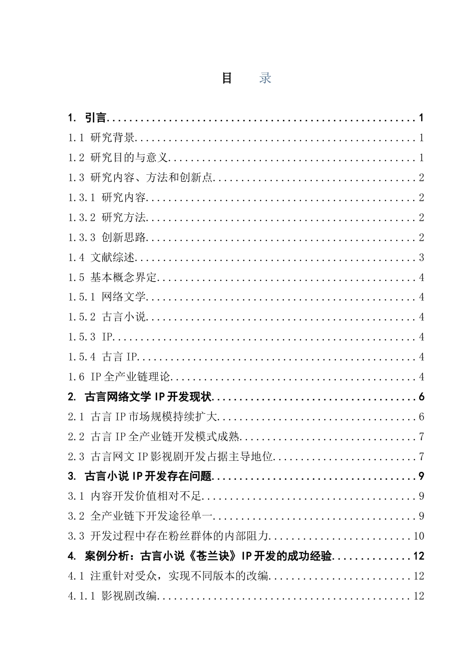 25年CH文化产业管理 网络古言小说IP开发优化策略研究——以小说《苍兰诀》为例-约18090字符.doc_第4页