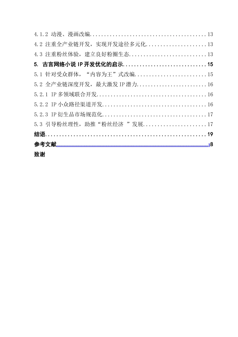 25年CH文化产业管理 网络古言小说IP开发优化策略研究——以小说《苍兰诀》为例-约18090字符.doc_第5页