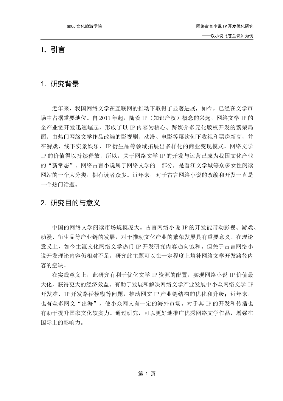 25年CH文化产业管理 网络古言小说IP开发优化策略研究——以小说《苍兰诀》为例-约18090字符.doc_第6页