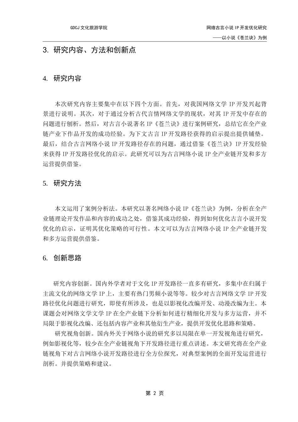 25年CH文化产业管理 网络古言小说IP开发优化策略研究——以小说《苍兰诀》为例-约18090字符.doc_第7页