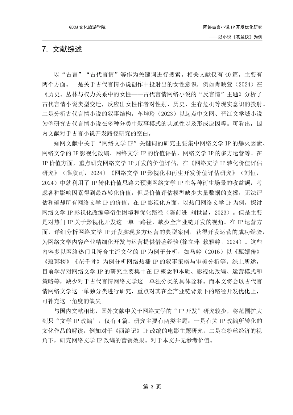25年CH文化产业管理 网络古言小说IP开发优化策略研究——以小说《苍兰诀》为例-约18090字符.doc_第8页