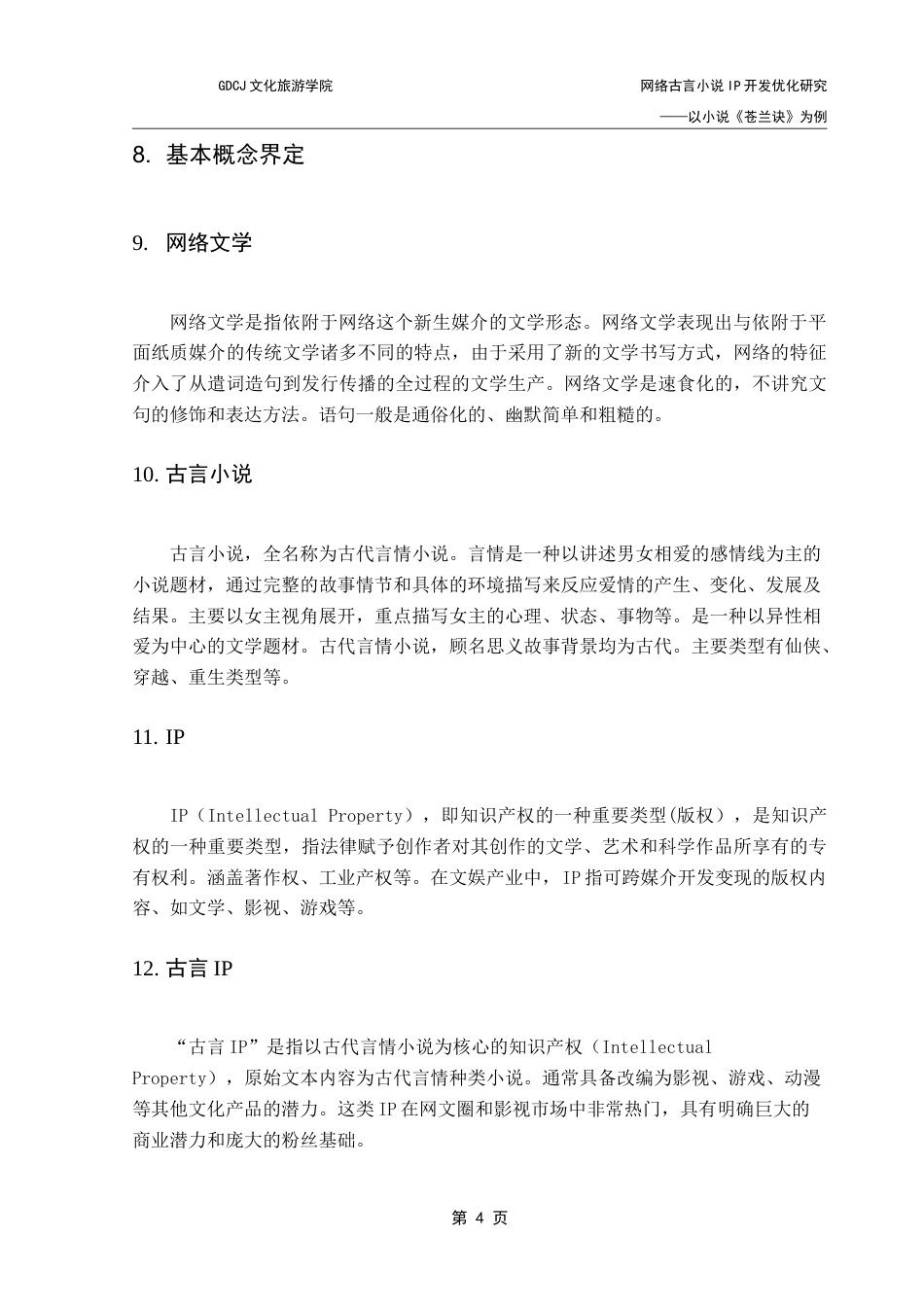 25年CH文化产业管理 网络古言小说IP开发优化策略研究——以小说《苍兰诀》为例-约18090字符.doc_第9页