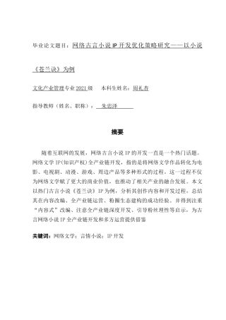 25年CH文化产业管理 网络古言小说IP开发优化策略研究——以小说《苍兰诀》为例-约18090字符.doc