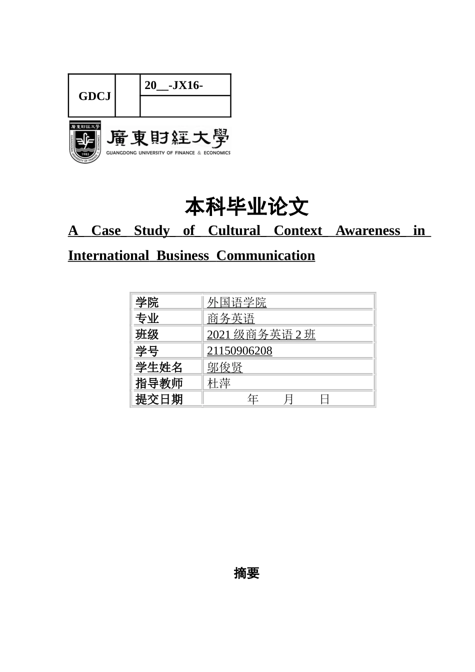 25年CH商务英语 关键词：商务英语；跨文化交际理论；中小企业国际化-约66505字符.docx_第1页