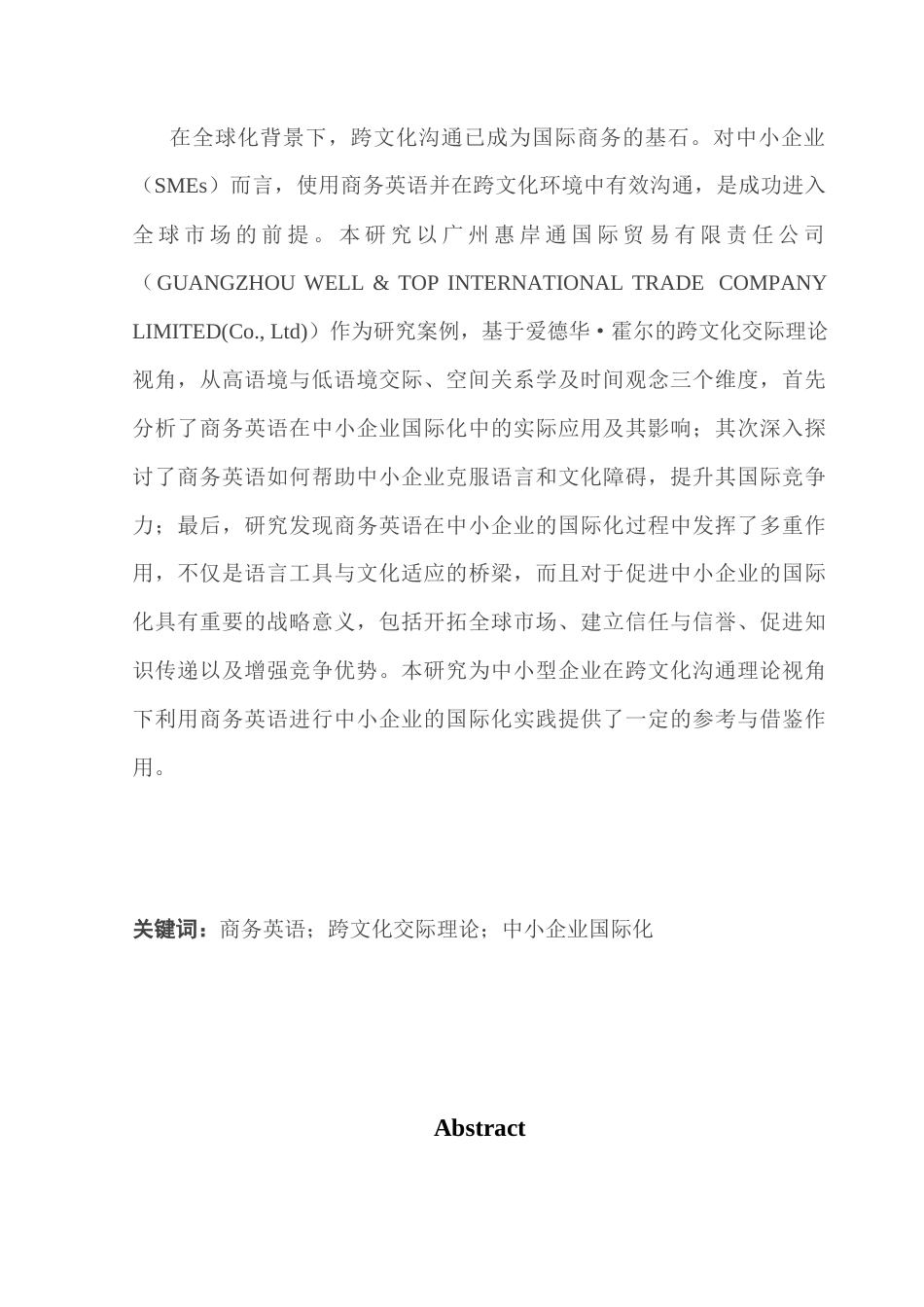 25年CH商务英语 关键词：商务英语；跨文化交际理论；中小企业国际化-约66505字符.docx_第2页
