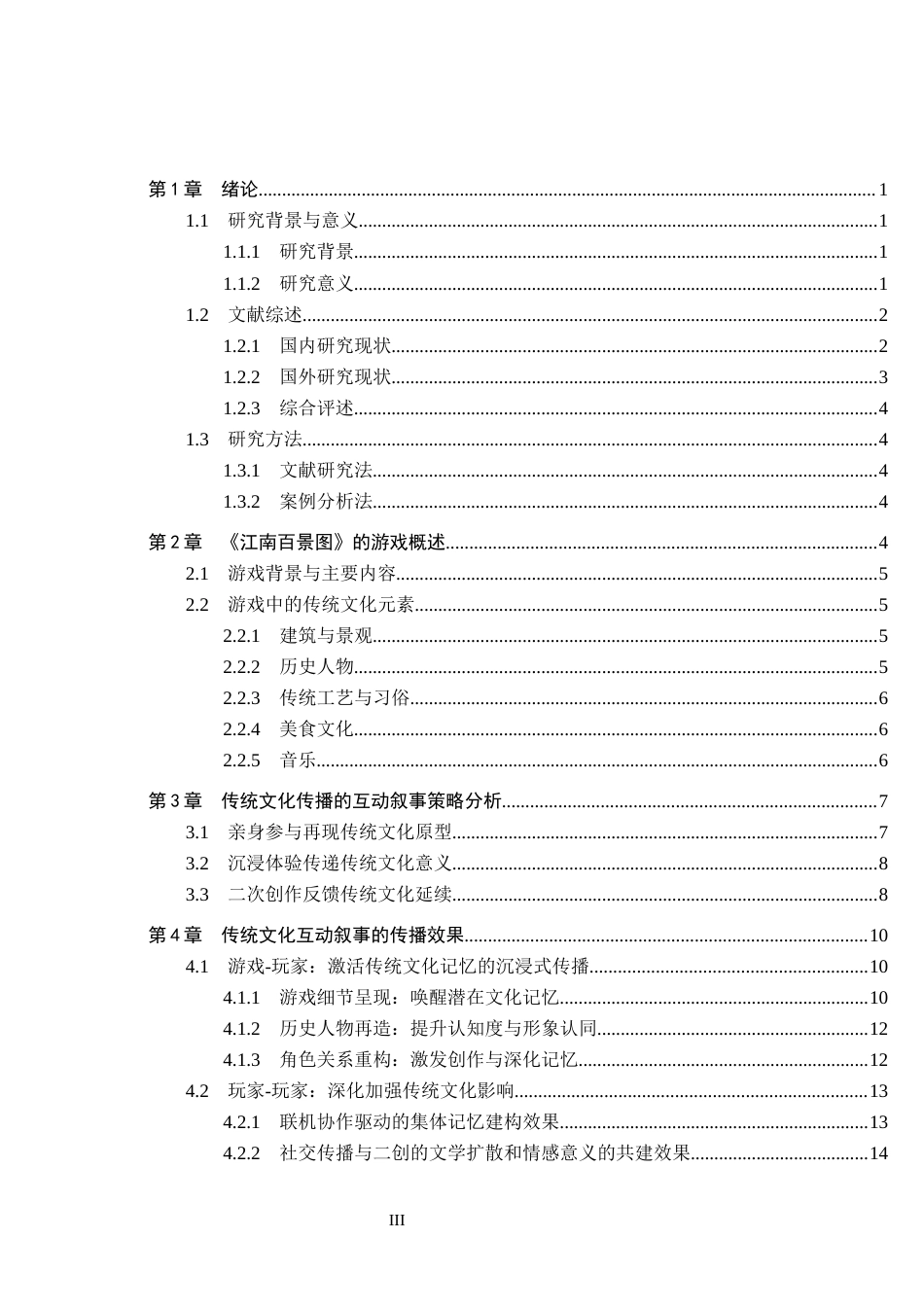 25年CH新闻学-《江南百景图》中传统文化互动叙事的传播策略研究终版-约15997字符.docx_第3页