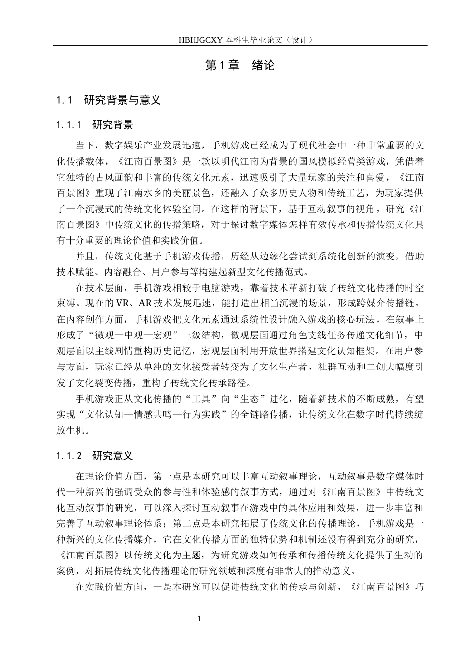 25年CH新闻学-《江南百景图》中传统文化互动叙事的传播策略研究终版-约15997字符.docx_第5页