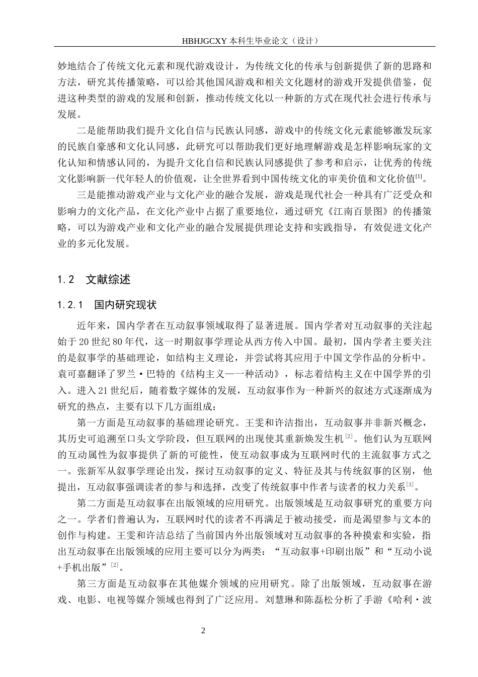 25年CH新闻学-《江南百景图》中传统文化互动叙事的传播策略研究终版-约15997字符.docx_第6页