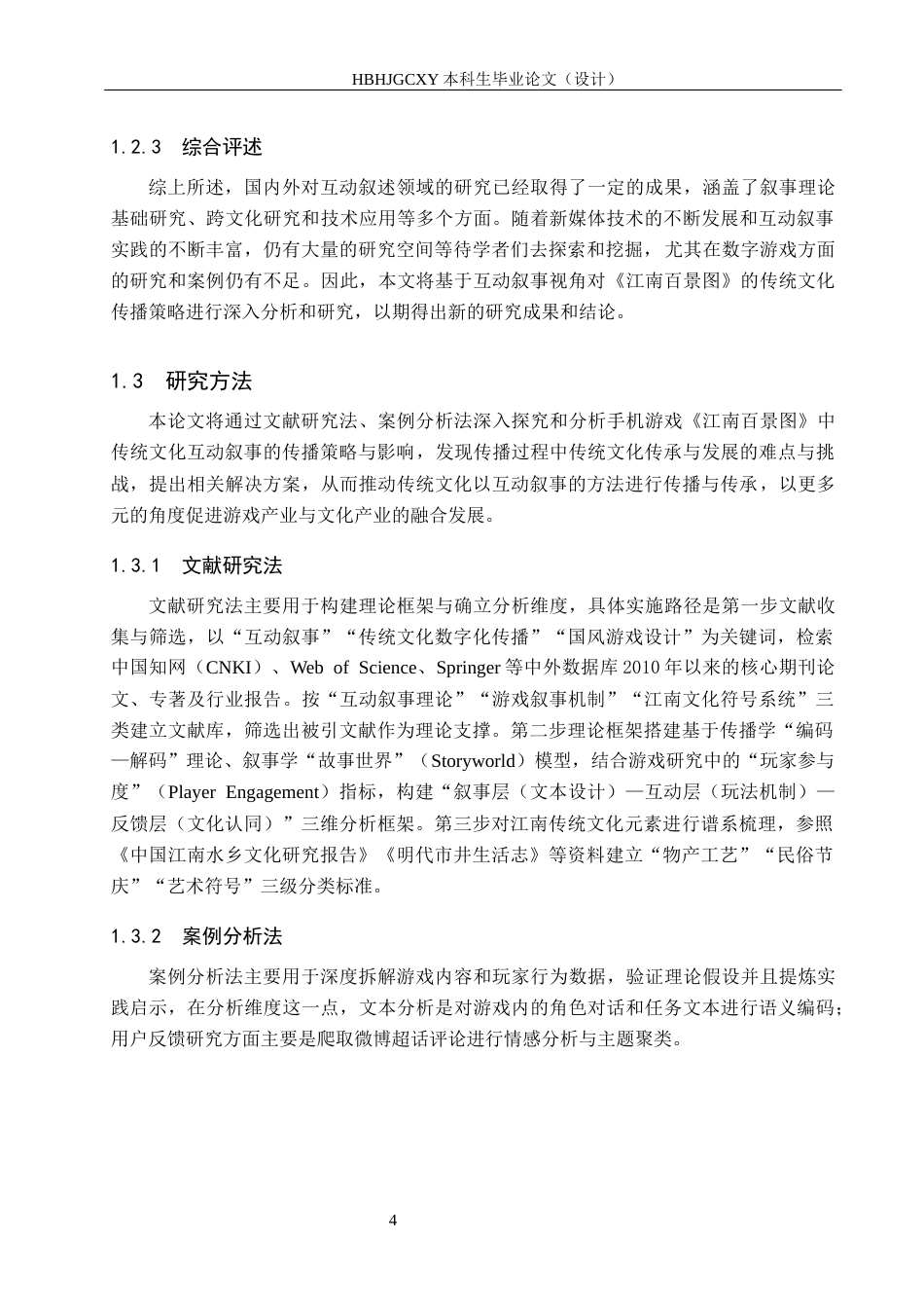 25年CH新闻学-《江南百景图》中传统文化互动叙事的传播策略研究终版-约15997字符.docx_第8页