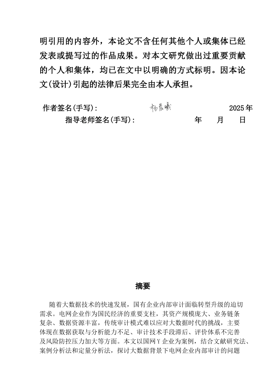 25年CH审计学 大数据背景下国企电网Y公司内部审计问题研究-约14346字符.docx_第2页