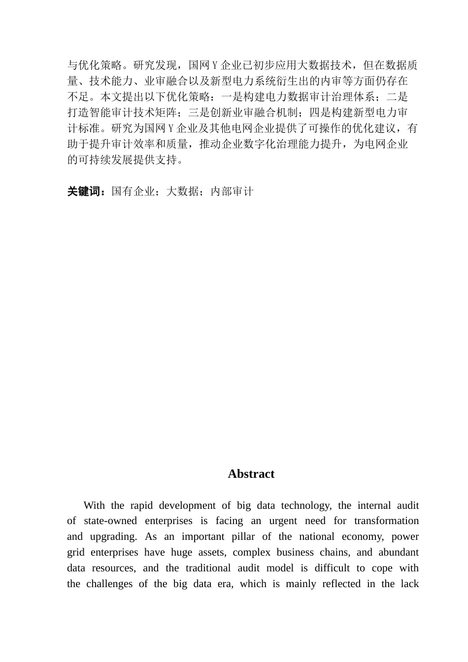 25年CH审计学 大数据背景下国企电网Y公司内部审计问题研究-约14346字符.docx_第3页