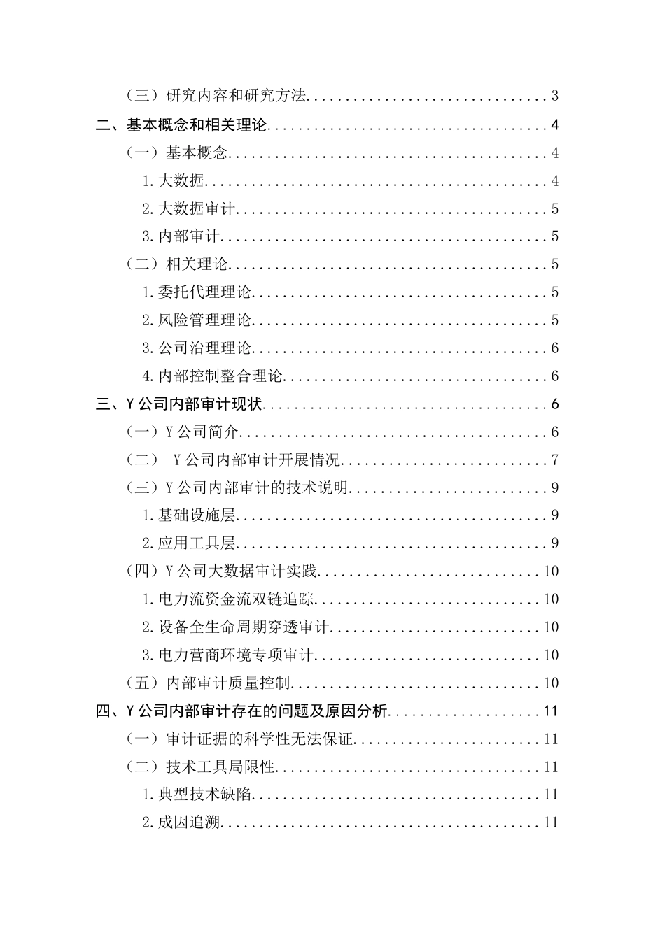 25年CH审计学 大数据背景下国企电网Y公司内部审计问题研究-约14346字符.docx_第5页