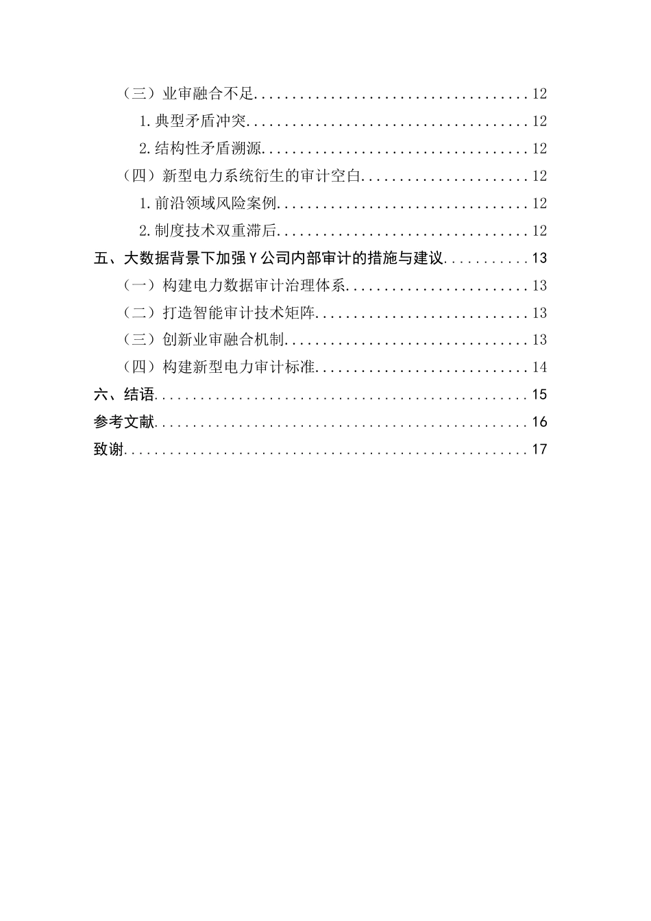 25年CH审计学 大数据背景下国企电网Y公司内部审计问题研究-约14346字符.docx_第6页