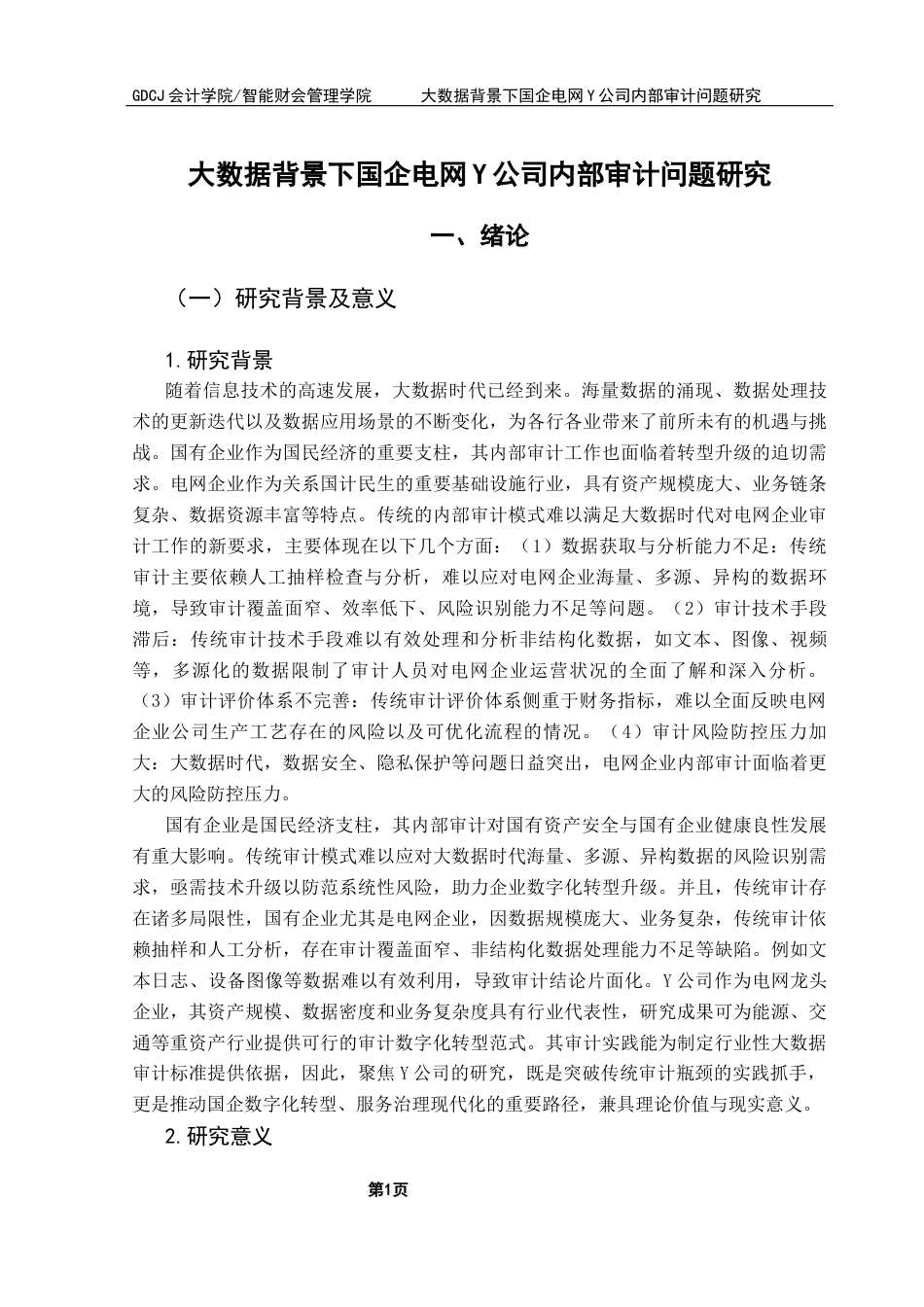 25年CH审计学 大数据背景下国企电网Y公司内部审计问题研究-约14346字符.docx_第7页