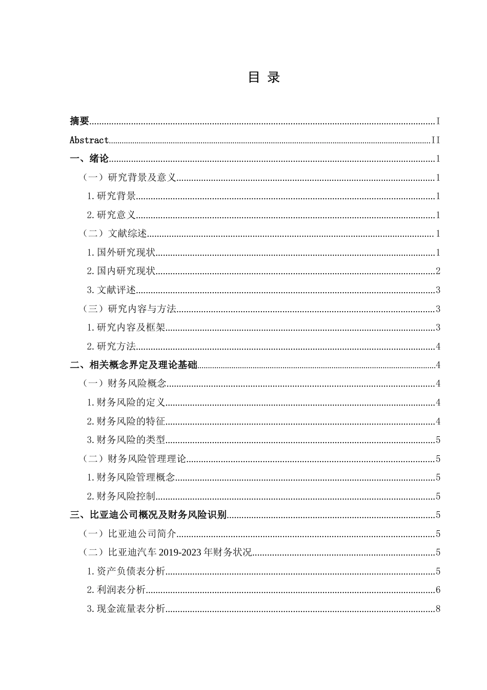 25年CH财务管理 比亚迪汽车财务风险控制研究终稿-约16734字符.docx_第1页