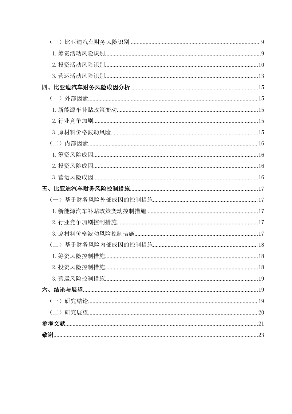 25年CH财务管理 比亚迪汽车财务风险控制研究终稿-约16734字符.docx_第2页