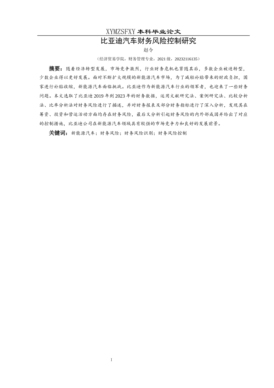 25年CH财务管理 比亚迪汽车财务风险控制研究终稿-约16734字符.docx_第3页