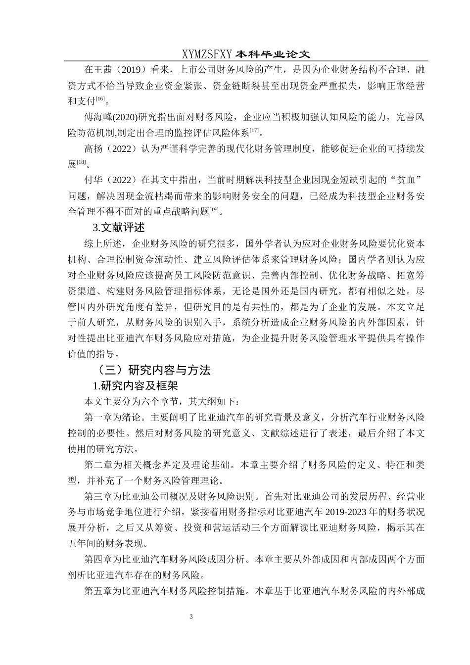 25年CH财务管理 比亚迪汽车财务风险控制研究终稿-约16734字符.docx_第7页